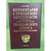 Обложка книги «Комментарий к гражданскому законодательству, не вошедшему в части первую,...», ISBN 5472021170