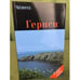 Обложка книги «Гернси.  Путеводитель» — Моденов А.В., Моденова Ю.В., ISBN 9785997302030