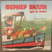 Обложка книги «Фермер Вилли едет на рынок», ISBN 9785001003250