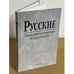Обложка книги «Русские : этносоциологические исследования» — Ю. В. Арутюнян и др., ISBN 9785020376502