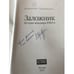 Дополнительное изображение книги «Заложник. История менеджера ЮКОСа (с автографом автора) »