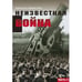 Обложка книги «Неизвестная война. Правда о Первой мировой. Часть 2» — Составитель Бельская Г. П., ISBN 9785918654132