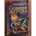 Обложка книги «Седьмая жертва. Том 2» — Маринина Александра, ISBN 5040048823