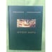 Обложка книги «Музеи мира» — Таисия Турскова, ISBN 5275003765