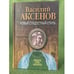 Обложка книги «Новый сладостный стиль» — Аксенов Василий Павлович, ISBN 5871130828