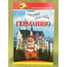 Обложка книги «Открой для себя Германию» — Олег Бутаев, ISBN 9785222107614
