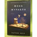 Обложка книги «Жена журавля» — Несс П., ISBN 9785386071080