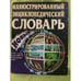 Обложка книги «Иллюстрированный энциклопедический словарь» — Редакционная коллегия, ISBN 5852702595