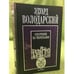 Обложка книги «Охотник за черепами» — Эдуард Володарский, ISBN 5264004617