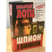 Обложка книги «Шпион в шампанском» — Лотц Вольфганг, ISBN 5227013039