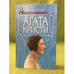 Обложка книги «Агата Кристи» — Морган Дж., ISBN 5885909679