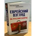Обложка книги «Еврейский взгляд на русский вопрос» — Эскин Авигдор, ISBN 9785699797615
