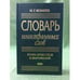Обложка книги «Словарь иностранных слов» — Комлев Николай Георгиевич, ISBN 9785699159673