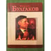 Обложка книги «Михаил Булгаков» — Ольга В. Таглина