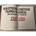 Дополнительное изображение книги «Советские войска в Германии. 1945-1994 / Sowjetische Truppen in Deutschland»