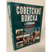 Обложка книги «Советские войска в Германии. 1945-1994 / Sowjetische Truppen in Deutschland» — С. Дмитриев, А. Потапов, Д. Тимашков, ISBN 5235022211