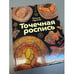Дополнительное изображение книги «Точечная роспись»