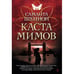 Обложка книги «Каста мимов» — Саманта Шеннон, ISBN 9785389072640
