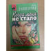 Обложка книги «Когда меня не стало» — Данилова Анна Васильевна, ISBN 5040010737