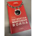 Обложка книги «Четвертая мировая война. Будущее уже рядом!» — Курпатов А.В., ISBN 9785604099254