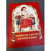Обложка книги «Материнство и детство в русском плакате» — Шклярук А.Ф., ISBN 5938820308