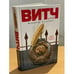 Обложка книги «ВИТЧ» — Бенигсен Всеволод, ISBN 9785170732265