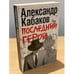 Обложка книги «Последний герой» — Кабаков Александр Абрамович, ISBN 9785170715275