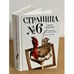 Обложка книги «Страница номер шесть. Член общества, или Голодное время. Грачи улетели» — Носов Сергей Анатольевич, ISBN 9785271372803