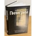 Обложка книги «Пилигрим» — Громова Наталья Александровна, ISBN 9785170970131