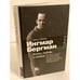Обложка книги «Ингмар Бергман. Жизнь, любовь и измены» — Шёберг Тумас, ISBN 9785170864133