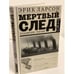 Обложка книги «Мертвый след» — Ларсон Эрик, ISBN 9785170934355
