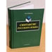 Обложка книги «Синтаксис русского языка. Монография» — Бабайцева В., ISBN 9785976521414