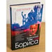 Обложка книги «Тревожные сны царя Бориса» — Попцов О.М., ISBN 9785432000217