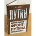 Обложка книги «Фронт Путина. Против кого?» — Смирнов В.И., ISBN 9785432000422