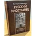 Обложка книги «Русский иностранец» — Виктор Михайлович В.. Монтвилов, ISBN 9785801502663