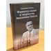Обложка книги «Фарватер жизни и творчества Валентина Пикуля» — Пикуль В.С., ISBN 9785953354776