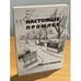 Обложка книги «Настоящее прошлое. Первое свидание» — Бочаров А., ISBN 9785988620648