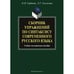 Обложка книги «Сборник упражнений по синтаксису современного русского языка» — Л.Г. Гынгазова, ISBN 9785976510753