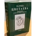Обложка книги «Неизданное. Семья. История в письмах» — Цветаева М.И., ISBN 9785902152927