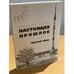Обложка книги «Настоящее прошлое. Прямой эфир» — Бочаров А.М., ISBN 9785988620730