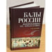 Обложка книги «Балы России второй половина XIX - начала ХХ века» — Захарова О.Ю., ISBN 9785811412303