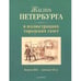 Обложка книги «Жизнь Петербурга в иллюстрациях городских газет» — Леля Е. (ред.), ISBN 9785459008371