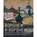 Обложка книги «Воронеж и воронежцы» — В. Будаков, ISBN 9785896091912