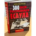 Обложка книги «300 писем расстрелянного есаула» — Колпикова Е.Ф., ISBN 9785386009137