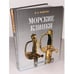 Обложка книги «Морские клинки» — Дмитрий Александрович Федурин, ISBN 9785986550237
