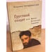 Обложка книги «Грустный солдат, или Жизнь Всеволода Гаршина» — Порудоминский В.И., ISBN 9785914195530