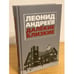 Обложка книги «Леонид Андреев. Далекие. Близкие. Сборник» — Андреева И. (сост.), ISBN 9785902073864