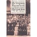 Обложка книги «История Японской Православной Церкви в ХХ в. Путь к автономии» — Суханова Н.А., ISBN 9785914195646
