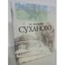 Обложка книги «Суханово» — Якеменко Б.Г.