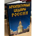 Обложка книги «Архитектурные шедевры России» — Татьяна Титкова, Людмила Антонова, ISBN 9785915030892